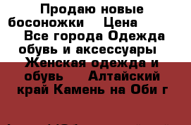 Продаю новые босоножки  › Цена ­ 3 800 - Все города Одежда, обувь и аксессуары » Женская одежда и обувь   . Алтайский край,Камень-на-Оби г.